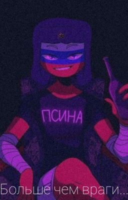 Больше чем враги..