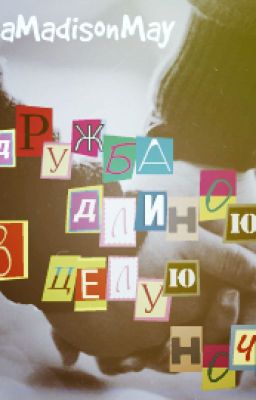 Дружба длиною в целую ночь