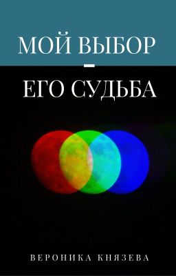 Мой выбор - его судьба
