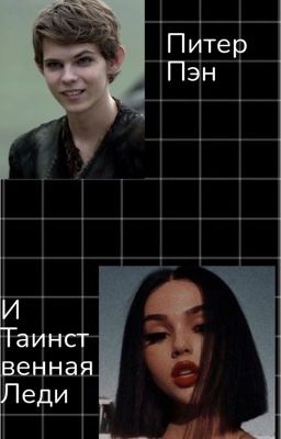 Питер Пэн и таинственная леди по имени Т/и