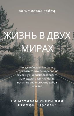 Жизнь в двух мирах 18+