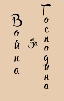 Война за господина