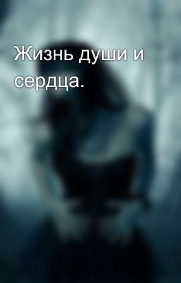 Жизнь души и сердца.