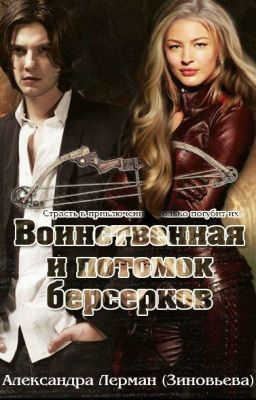 Воинственная и потомок берсерков