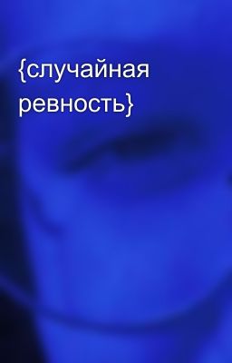 {случайная ревность}