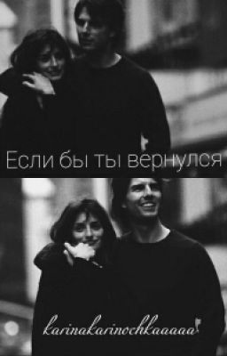 Если бы ты вернулся