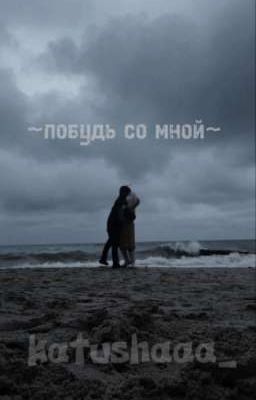 ~побудь со мной~