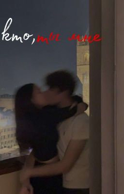 кто ты мне...