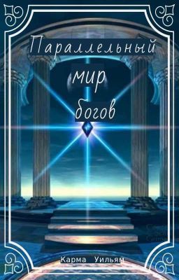 Параллельный Мир Богов