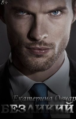 БЕЗЛИКИЙ
