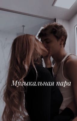 Музыкальная пара