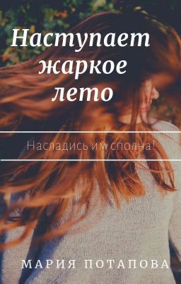 Наступает жаркое лето