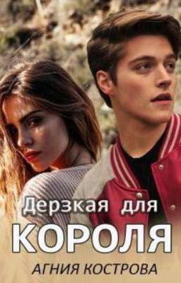 Дерзкая для короля || Агния Кострова