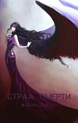 СТРАХ СМЕРТИ