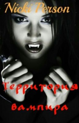 Территория вампира