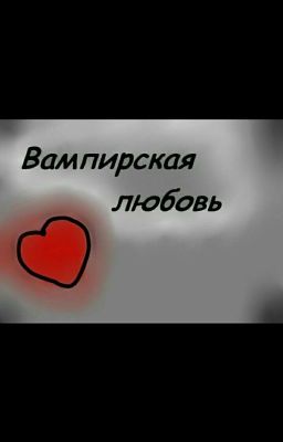 Любовь вампира