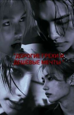 Дорогие грехи и дешёвые мечты