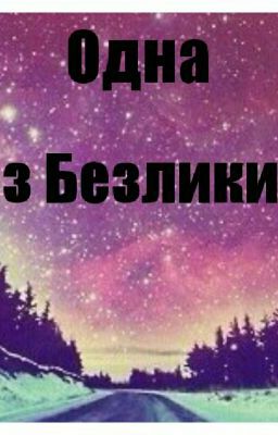 Одна Из Безликих.