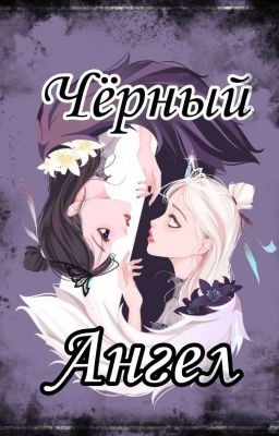 Чёрный Ангел