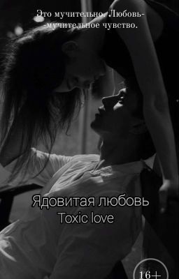 Ядовитая Любовь|16+