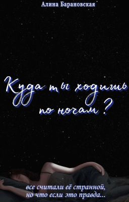 Куда ты ходишь по ночам?