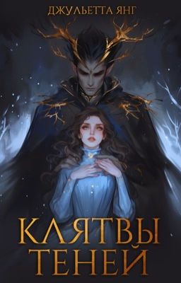 Клятвы Теней