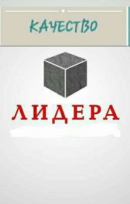 Качество Современого Лидера 