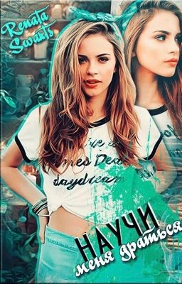 Научи меня драться