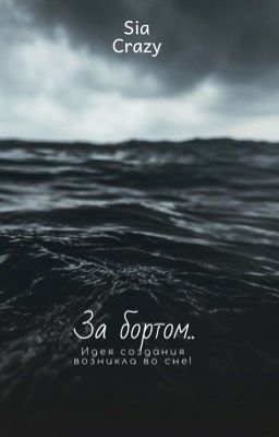 За бортом...