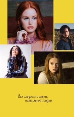 Вся сладость и горечь, популярной жизни.