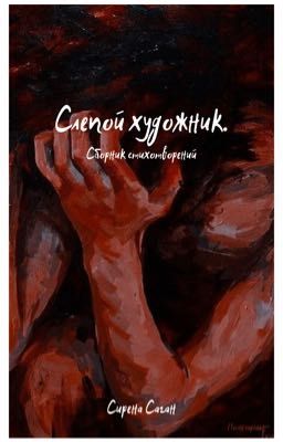 Слепой художник. Сборник стихотворений