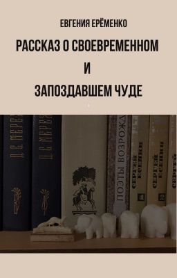 Рассказ о своевременном и запоздавшем чуде