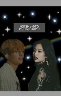 жизнь-это испытание /закрыто/
