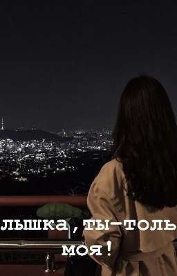 малышка, ты - только моя! 
