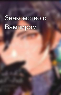 Знакомство с Вампиром