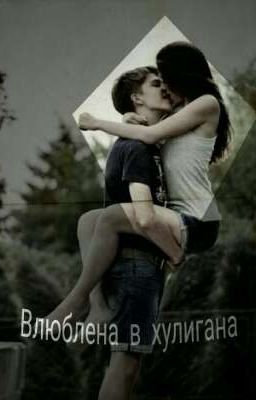Влюблена в хулигана