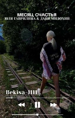 Месяц счастья/D.J.