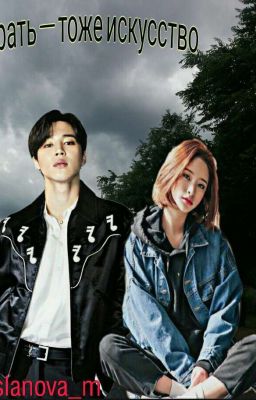 Врать - тоже искусство 