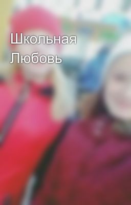 Школьная Любовь