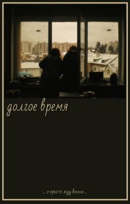 долгое время
