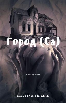 Город (Ca)