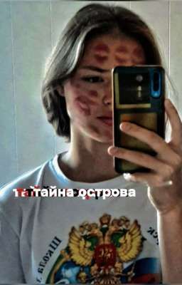 тайна острова| Соня Кульгавая