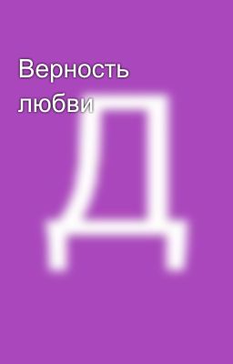 Верность любви