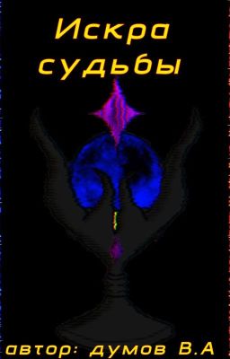 Искра судьбы 
