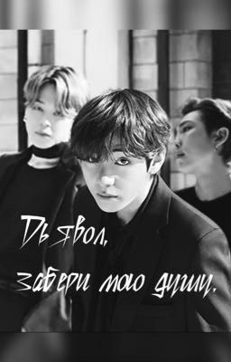 Дьявол, забери мою душу.