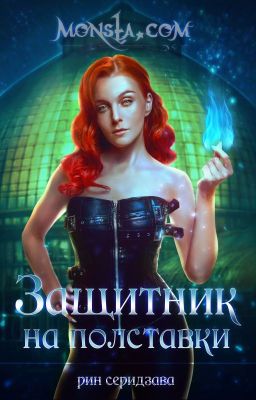 Monsta.com: Защитник на полставки