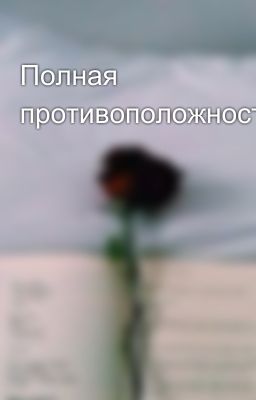 Полная противоположность...наверное....