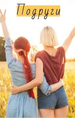 Подруги