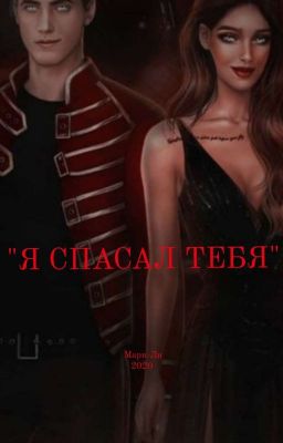 Я спасал тебя.(ВРС) [ЗАВЕРШЕНА] 