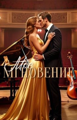 Мое мгновение